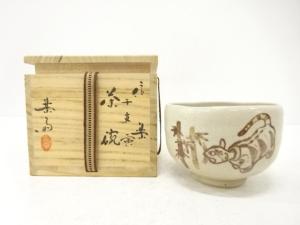 信楽焼　高橋楽斎造　干支寅　茶碗